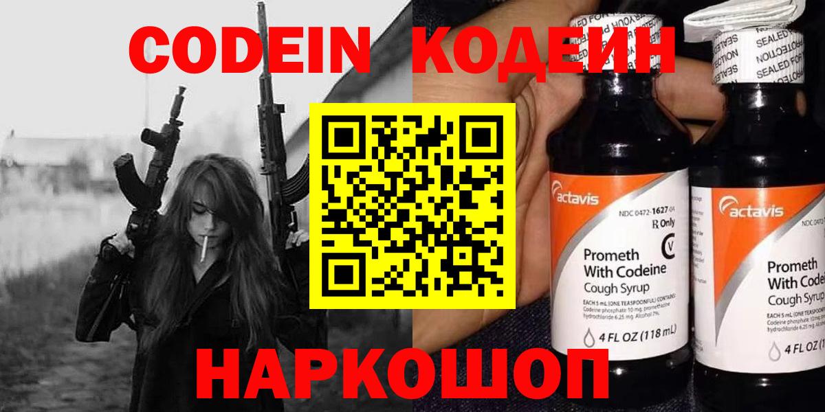 Кодеин Purple Drank Горно-Алтайск