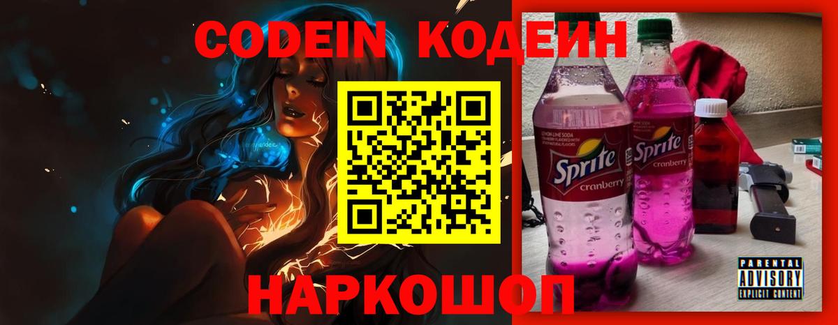 Кодеин напиток Lean (лин)  Вход с VPN  Горно-Алтайск  Кодеиновый сироп Lean Purple Drank 